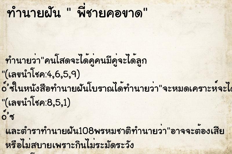 ทำนายฝัน  พี่ชายคอขาด
